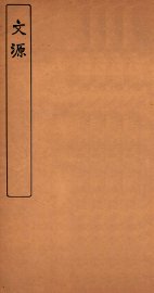 文源  卷7-12 - 封面图