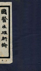 国医生理新论  上 - 封面图