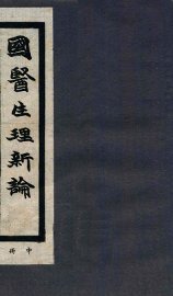 国医生理新论  中 - 封面图