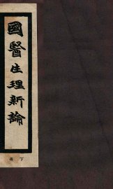 国医生理新论  下 - 封面图