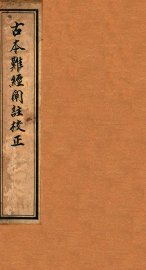 古本难经阐注校正 - 封面图
