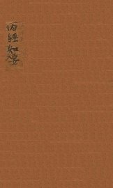 内经知要  卷上下 - 封面图