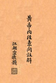 黄帝内经素问注解  卷1-2 - 封面图