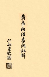 黄帝内经素问注解  卷5-6 - 封面图