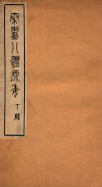 秦书八体原委  下 - 封面图