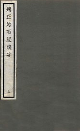 魏正始石经残字  上 - 封面图