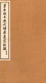 景朱刻本历代钟鼎彝器款识  4 - 封面图