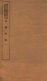 甲骨年表 - 封面图