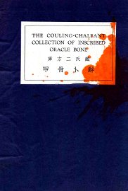 库方二氏藏甲骨卜辞 - 封面图