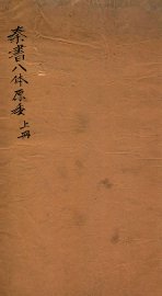 秦书八体原委  上 - 封面图