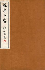 殷契卜辞  3 - 封面图