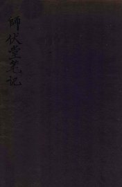 师伏堂笔记 - 封面图