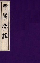 甲骨文录  上 - 封面图