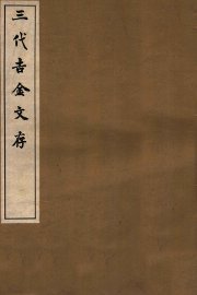 三代吉金文存  卷10 - 封面图