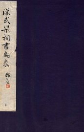 汉武梁祠画像录  下 - 封面图