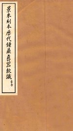 景朱刻本历代钟鼎彝器款识  3 - 封面图