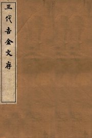 三代吉金文存  卷11 - 封面图