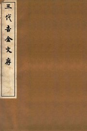 三代吉金文存  卷2 - 封面图
