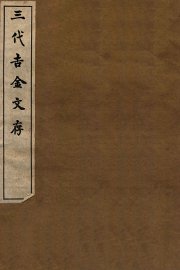 三代吉金文存  卷1 - 封面图