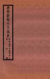 清宣统外交史料  卷4 - 封面图