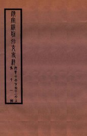 清宣统外交史料  卷11 - 封面图