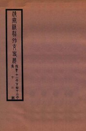 清宣统外交史料  卷12 - 封面图