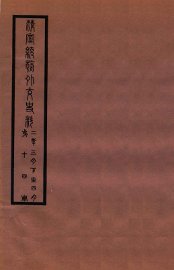 清宣统外交史料  卷14 - 封面图