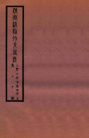 清宣统外交史料  卷20 - 封面图