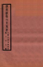 清宣统外交史料  卷23 - 封面图