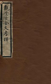 观堂古金文考释 - 封面图