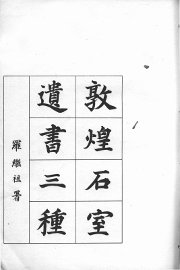 敦煌石室遗书三种 - 封面图