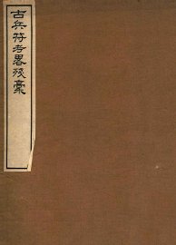 古兵符考略残稿 - 封面图