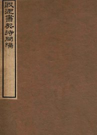 殷墟书契待问编 - 封面图