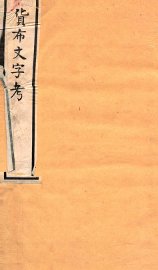 货布文字考  卷3-4 - 封面图