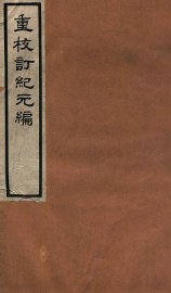 重校订纪元编  上 - 封面图