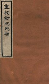 重校订纪元编  中 - 封面图