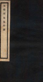 朱笥河先生年谱 - 封面图