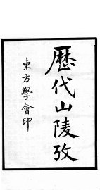 历代山陵考 - 封面图