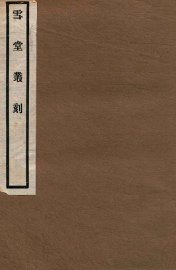 雪堂丛刻  颐志斋文钞 - 封面图