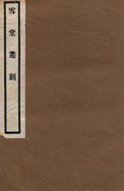 岛夷志略校注 - 封面图