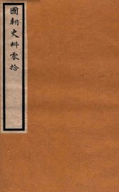 国朝史料零拾  卷1 - 封面图