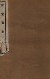 国朝金文著录表略例 - 封面图