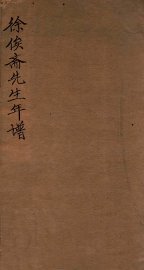 徐俟斋先生年谱 - 封面图