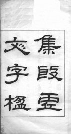 集殷虚文字楹帖 - 封面图