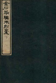 金石萃编未刻稿  下 - 封面图