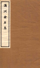 满洲金石志  卷1-2 - 封面图