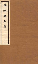 满洲金石志  卷3-4 - 封面图