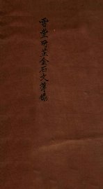 雪堂所藏金石文字簿录 - 封面图