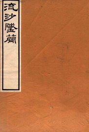 流沙坠简遗文考释 - 封面图