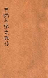 中国文学史散论 - 封面图